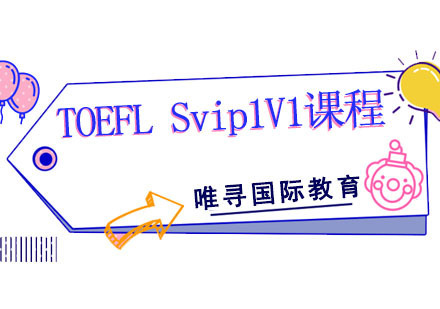 TOEFLSvip1V1课程
