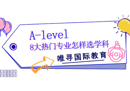 A-level8大热门专业怎样选学科