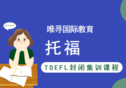 TOEFL封闭集训课程