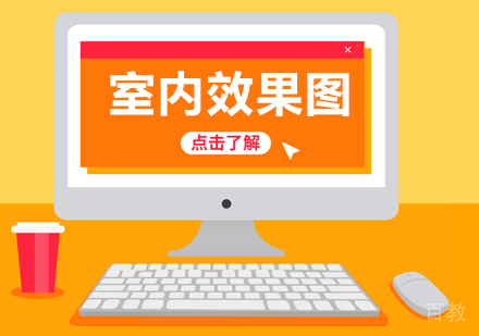室内设计效果图表现班