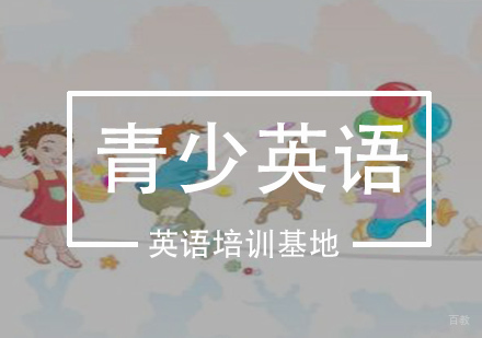 青少英语