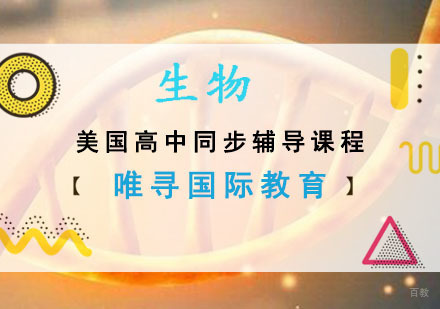 美国高中生物同步辅导课程