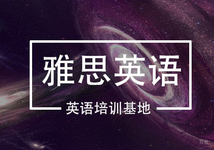 雅思