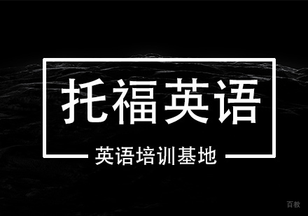 托福