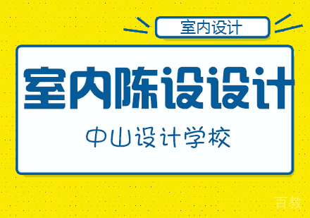 室内陈设设计班