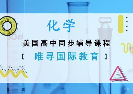 美高化学同步辅导课程