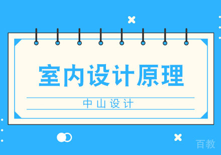 室内设计原理班
