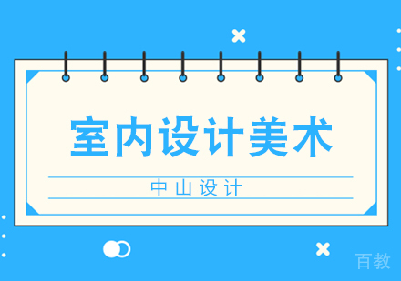 室内设计美术班