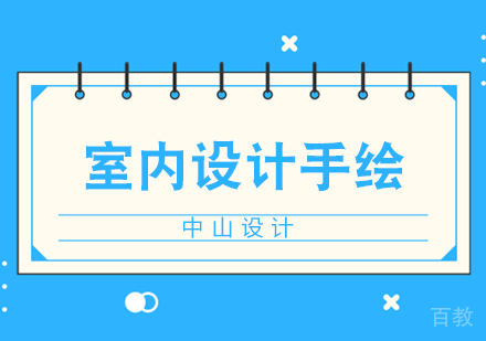 室内设计手绘班