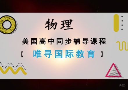 美高物理同步辅导课程