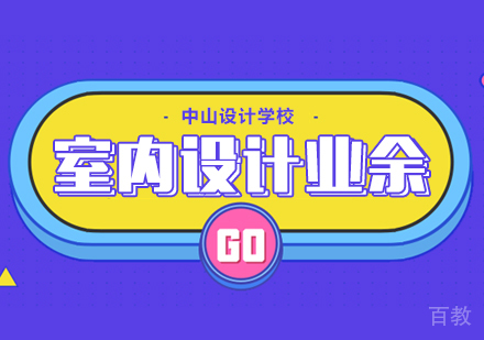 室内设计业余班