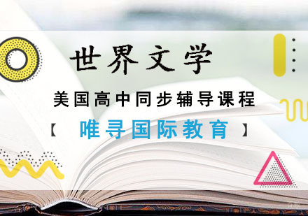 美高世界文学同步辅导课程