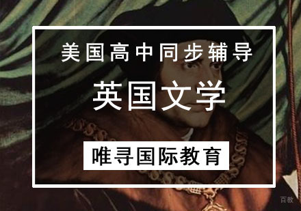 美高同步辅导-英国文学课程
