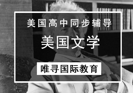 美高同步辅导-美国文学课程