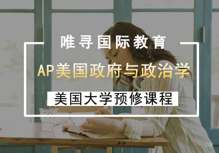 AP美国与政治学辅导