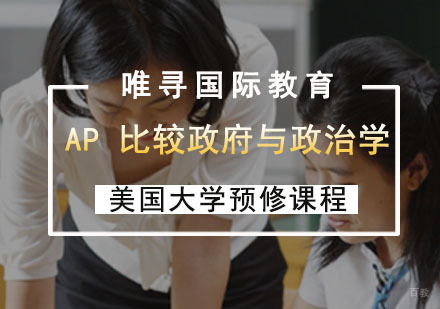 AP比较与政治学辅导