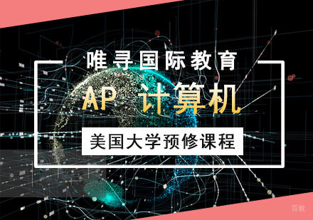 AP计算机培训班