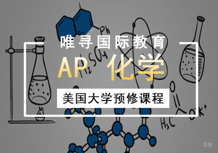 AP化学培训班