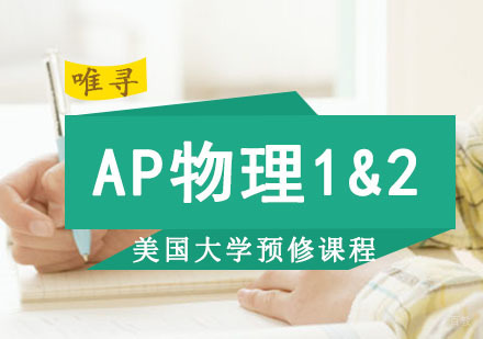 AP物理1&2培训班