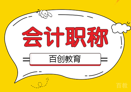 初级会计职称