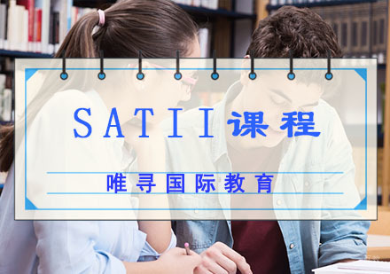 SATII课程培训班