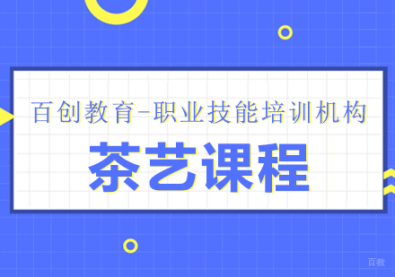 茶艺