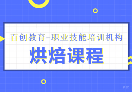 烘焙
