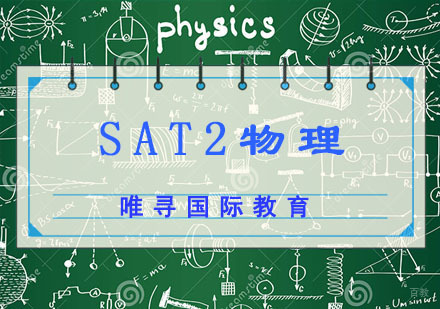 SAT2物理培训
