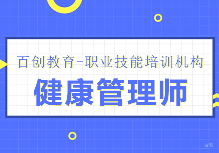 健康管理师