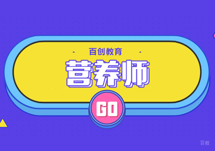 营养师