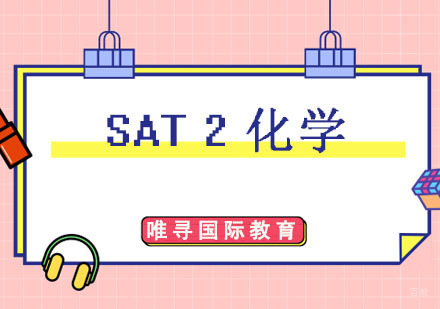 SAT2化学课程培训