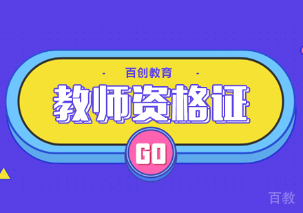 教师资格证