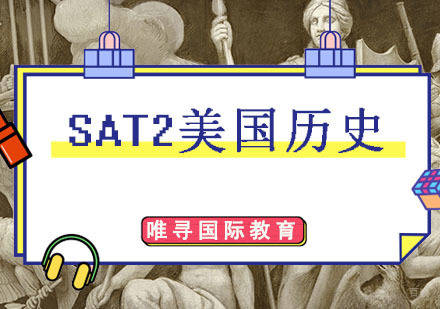 SAT2美国历史培训