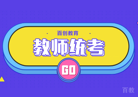 教师统考