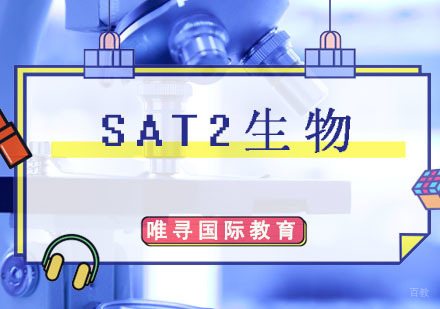 SAT2生物课程培训班