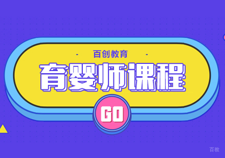 育婴师