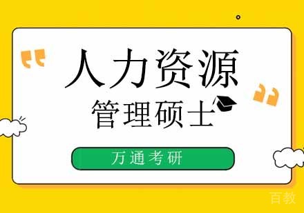 人力资源管理硕士培训班