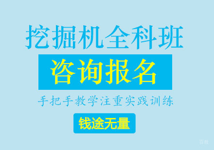 挖掘机叉车铲车全科班