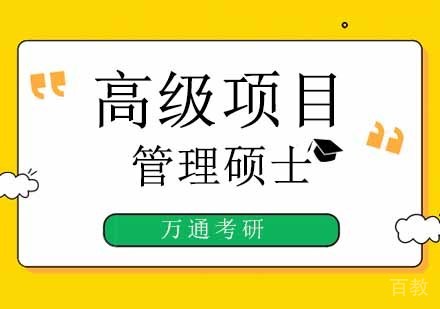 高级项目管理硕士培训班