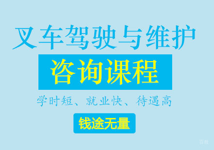 叉车驾驶与维护课程