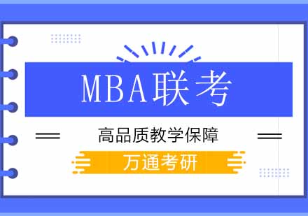 「MBA联考咨询」北京MBA竞争力有多大？ 