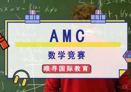 AMC数学竞赛课程