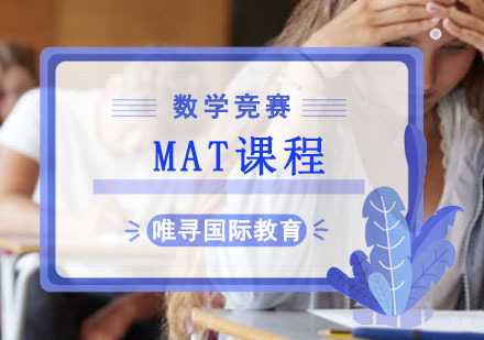 MAT课程