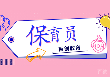 保育员