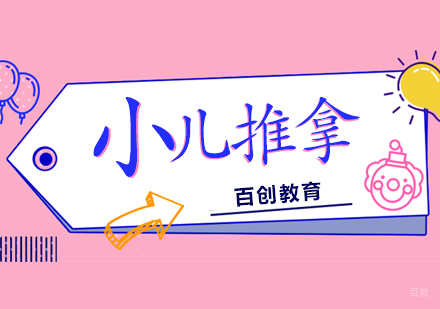 小儿推拿
