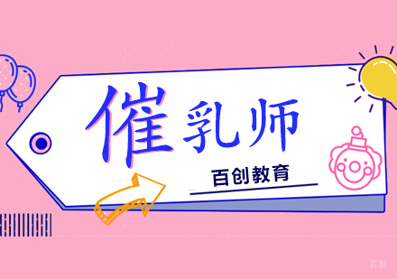 催乳师