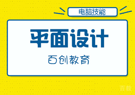 平面设计