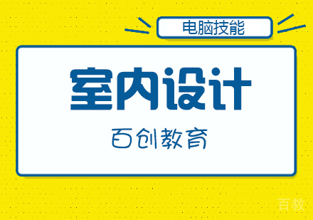 室内设计