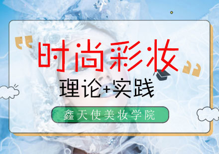 时尚彩妆班