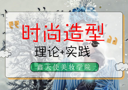 时尚造型班